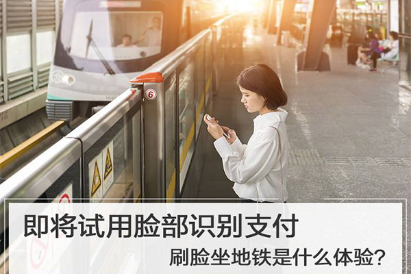 地鐵開啟刷臉支付