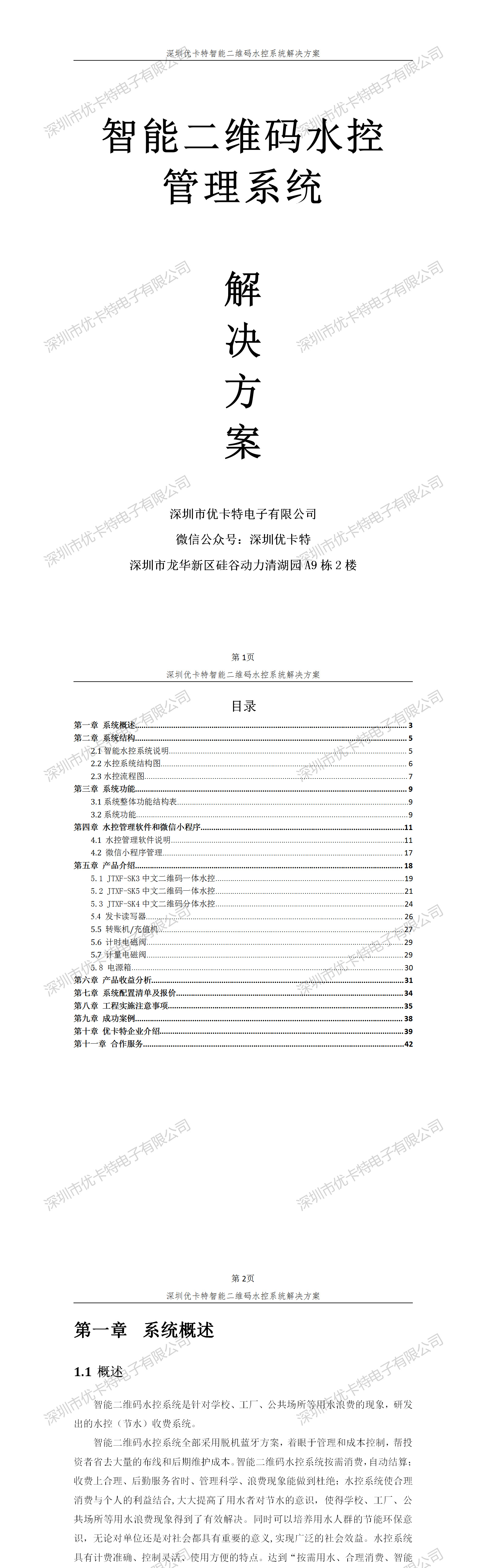 優(yōu)卡特智能二維碼水控管理系統(tǒng)解決方案！