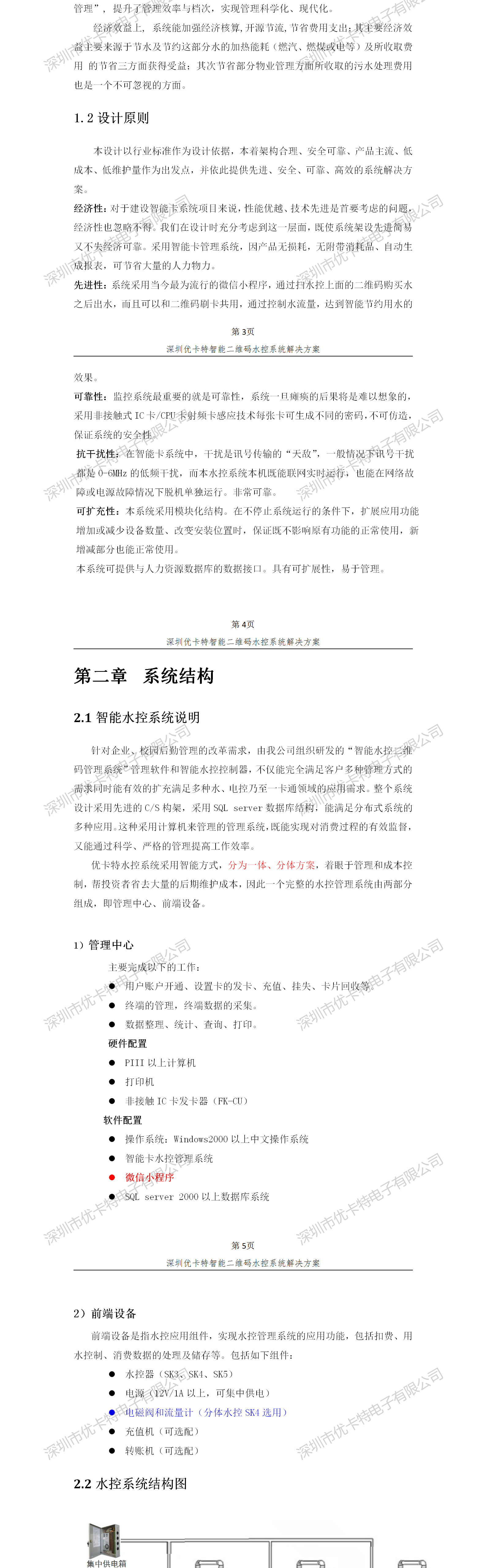 優(yōu)卡特智能二維碼水控管理系統(tǒng)解決方案！系統(tǒng)架構(gòu)概述