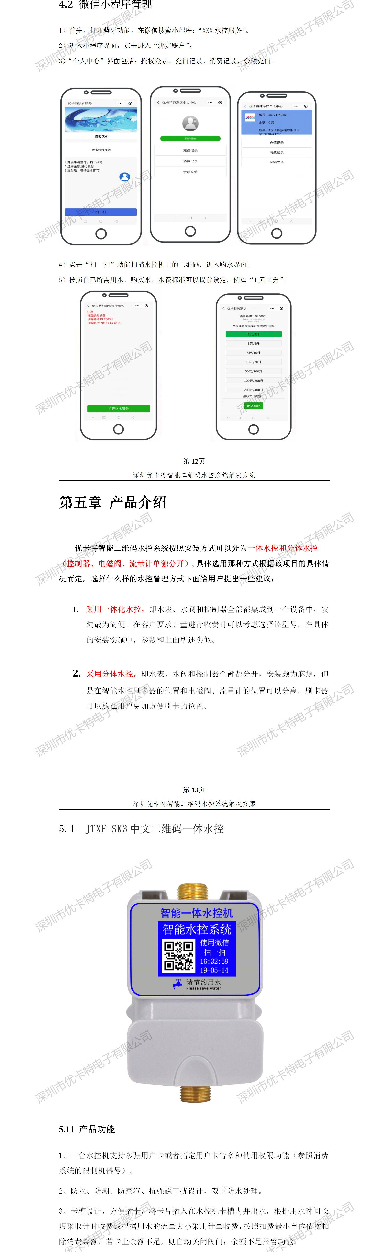 優(yōu)卡特智能二維碼水控管理系統(tǒng)解決方案！水控微信小程序產(chǎn)品功能流程概述