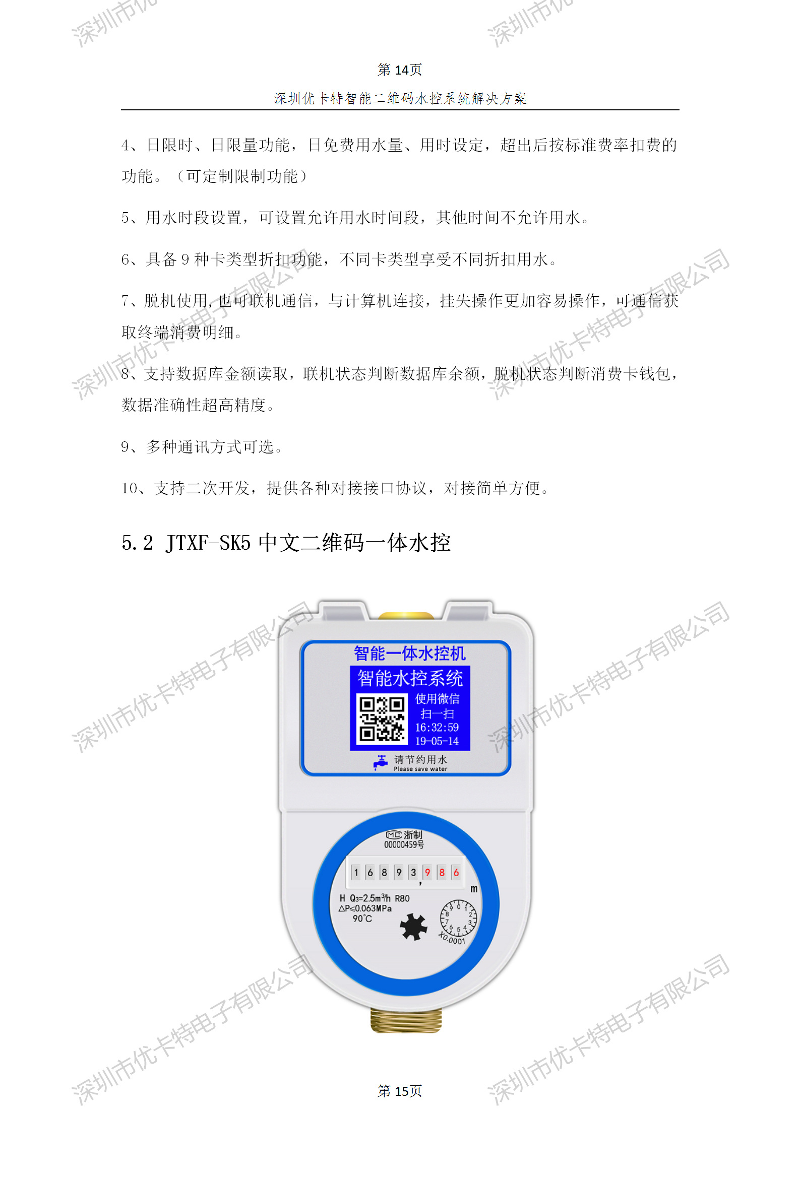 優(yōu)卡特智能二維碼水控管理系統(tǒng)解決方案！二維碼水控機功能概述