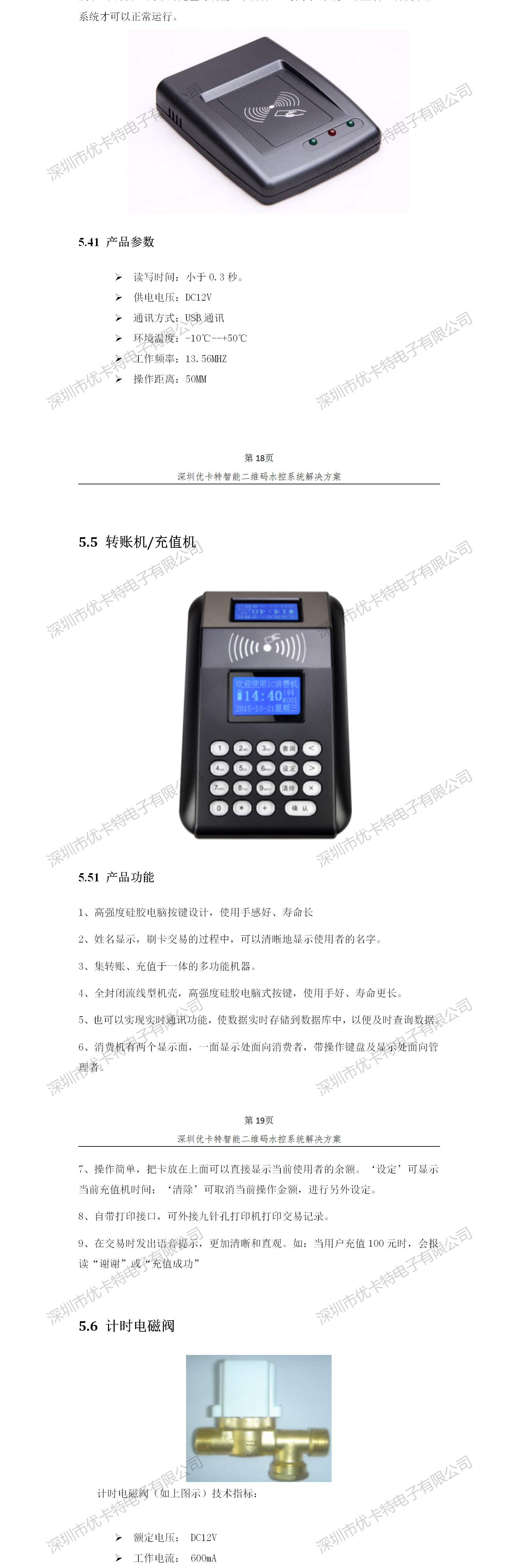 優(yōu)卡特智能二維碼水控管理系統(tǒng)解決方案！發(fā)卡器轉(zhuǎn)賬充值機功能概述