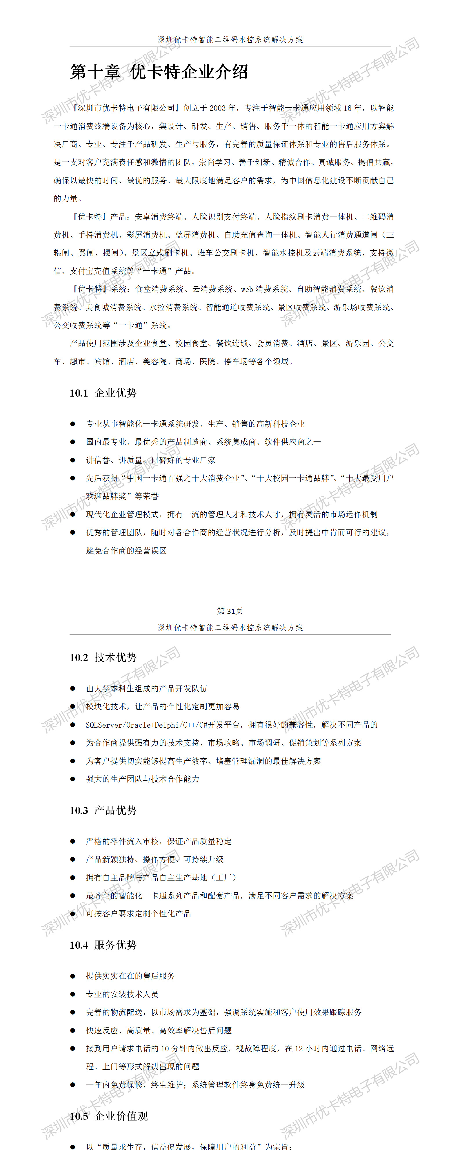 優(yōu)卡特智能二維碼水控管理系統(tǒng)解決方案！優(yōu)卡特企業(yè)介紹