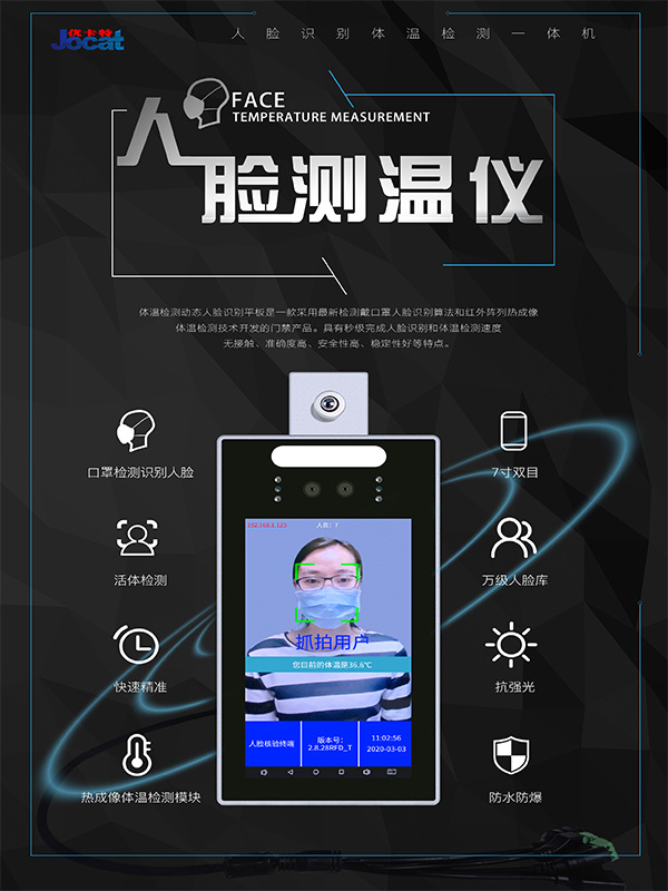 優(yōu)卡特人臉識(shí)別測(cè)溫儀口罩識(shí)別