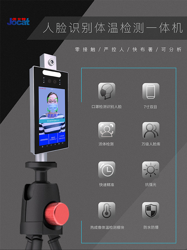 優(yōu)卡特人臉識(shí)別測(cè)溫儀口罩識(shí)別自動(dòng)測(cè)溫門(mén)禁