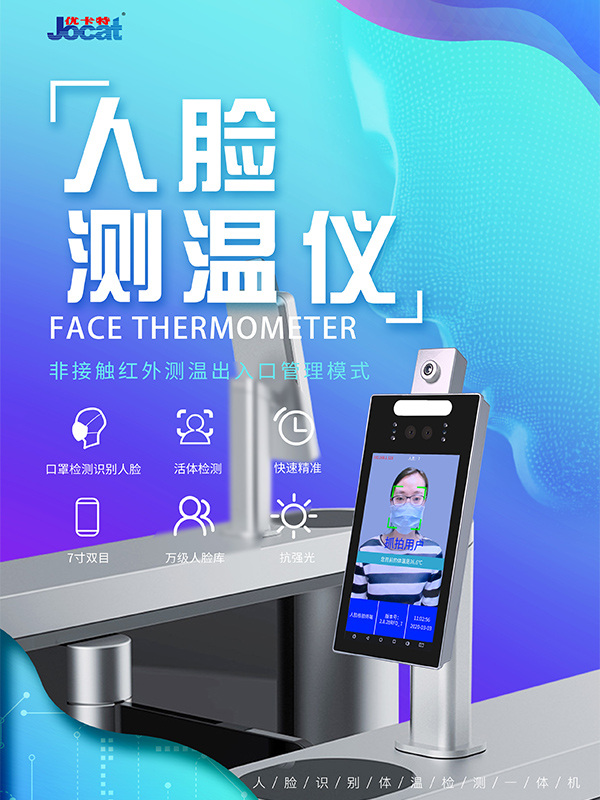 優(yōu)卡特人臉識(shí)別測(cè)溫儀口罩識(shí)別 優(yōu)卡特人臉識(shí)別測(cè)溫儀口罩識(shí)別