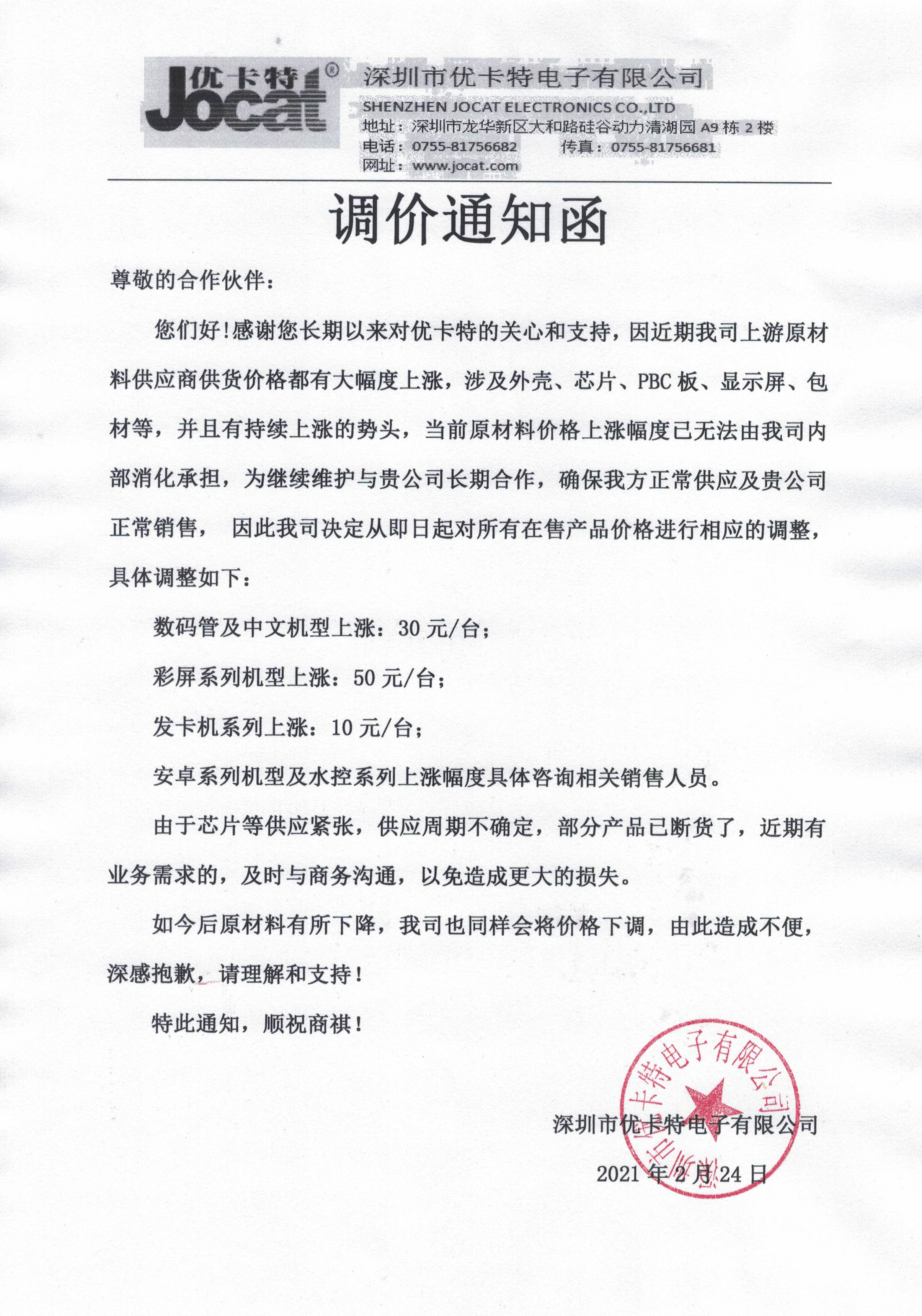 深圳優卡特調價通知函