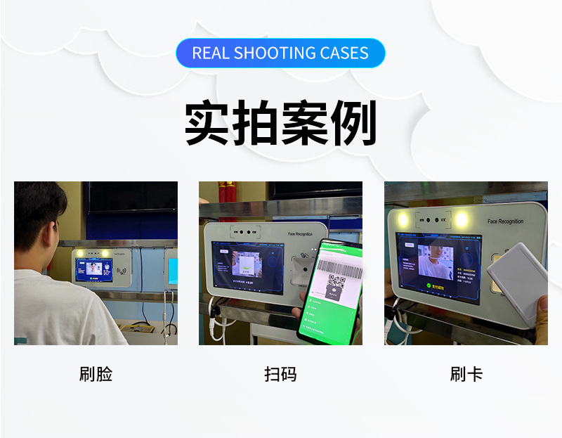 實拍案例,刷臉、微信掃碼、刷卡