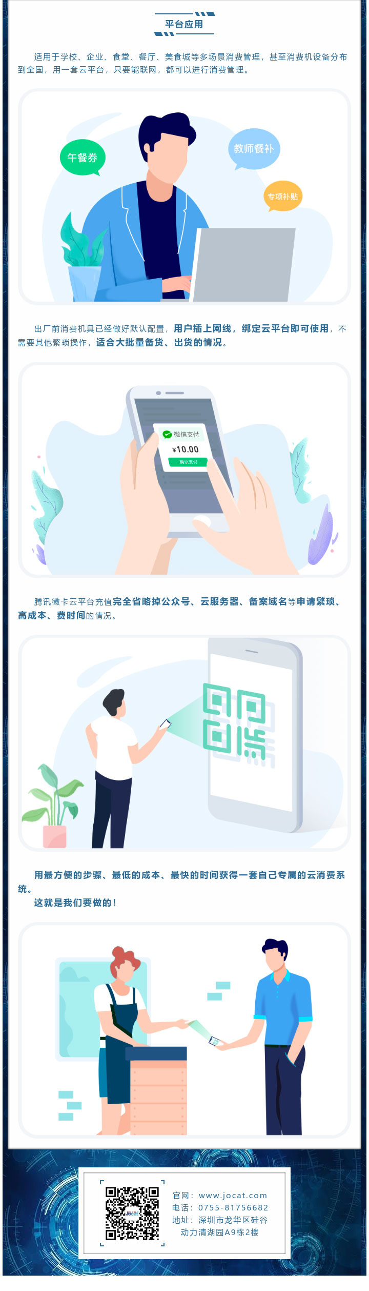 適用于學(xué)校、企業(yè)、食堂、餐廳、美食城等多場景消費(fèi)管理，甚至消費(fèi)機(jī)設(shè)備分布到全國，用一套云平臺(tái)，只要能聯(lián)網(wǎng)，都可以進(jìn)行消費(fèi)管理。
