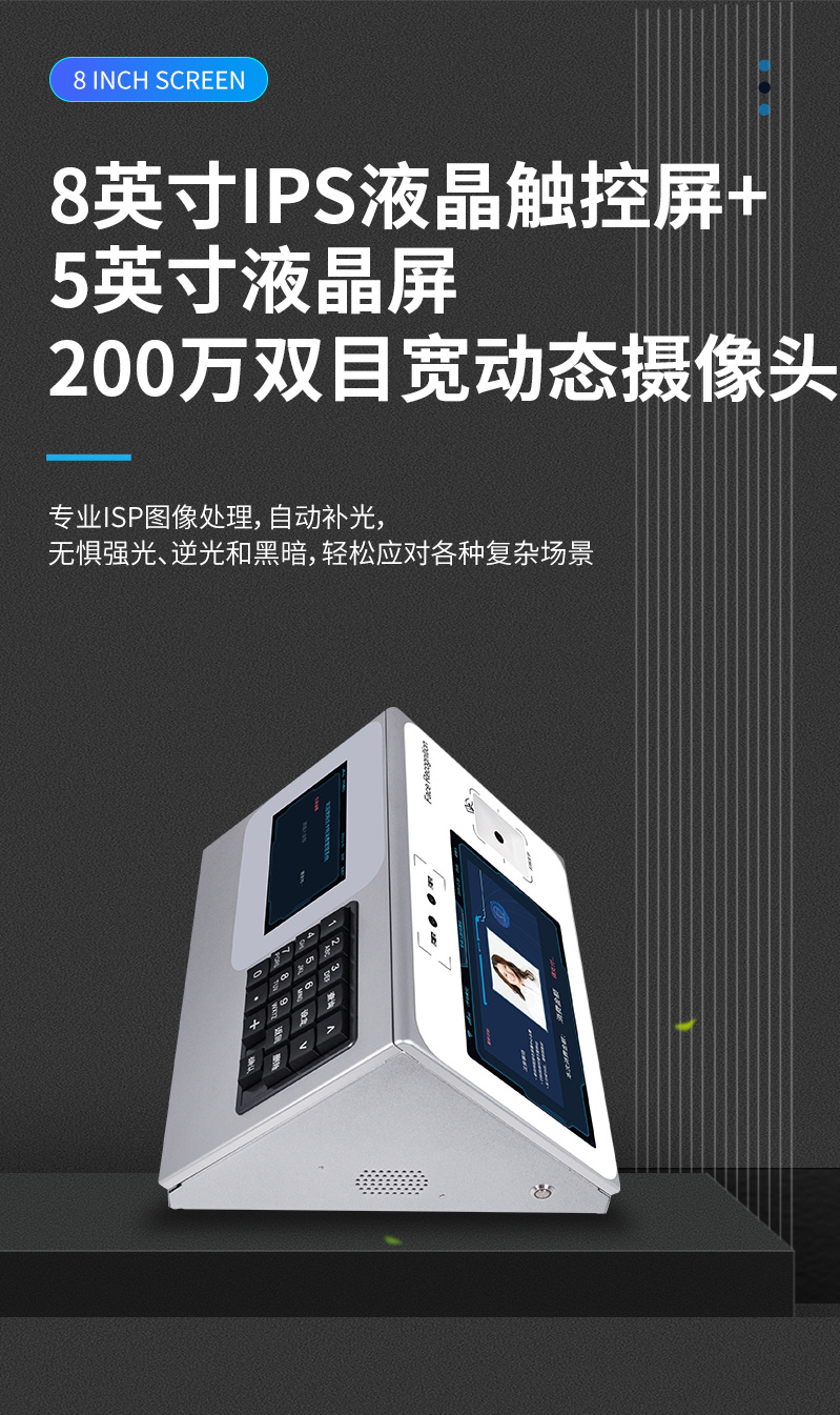 8英寸IPS液晶觸控屏，200萬雙目寬動態攝像頭