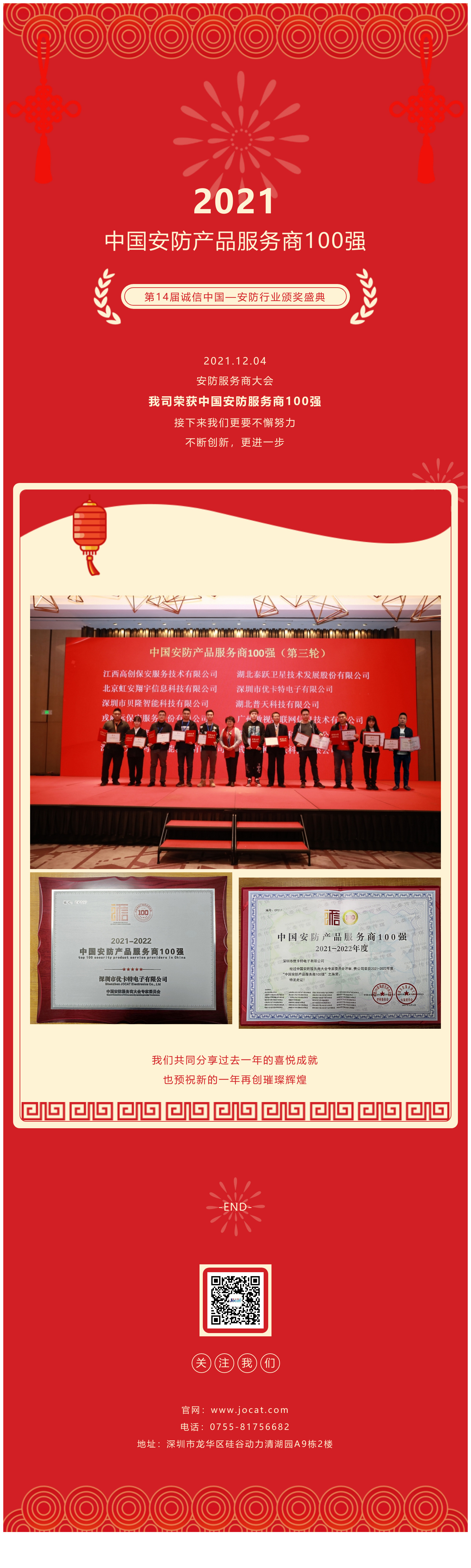 2021.12.04，安防服務(wù)商大會(huì)，我司榮獲中國(guó)安防服務(wù)商100強(qiáng)，接下來(lái)我們更要不懈努力，不斷創(chuàng)新，更進(jìn)一步
